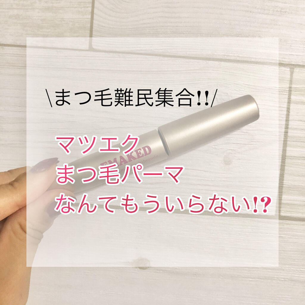 EMAKED（エマーキット）/水橋保寿堂製薬/まつげ美容液を使ったクチコミ（1枚目）