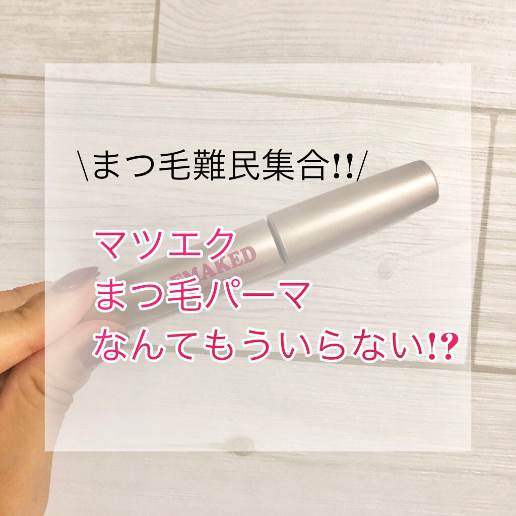 EMAKED(エマーキット)/水橋保寿堂製薬/まつげ美容液を使ったクチコミ(1枚目)