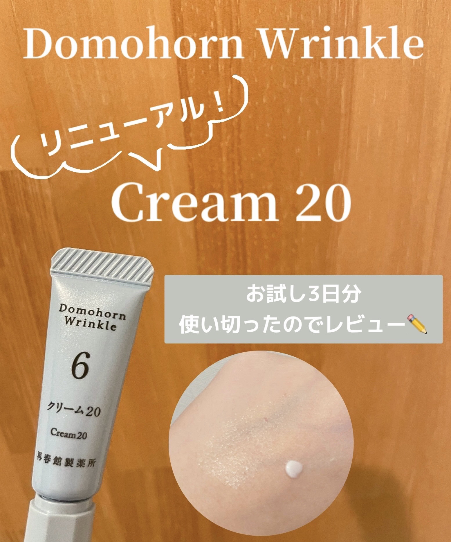 クリーム20/ドモホルンリンクル/フェイスクリームを使ったクチコミ（1枚目）