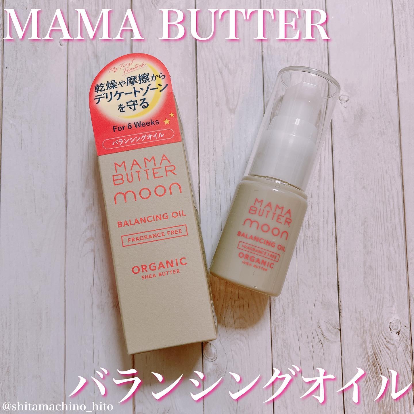 バランシングオイル/ママバター/その他を使ったクチコミ（1枚目）