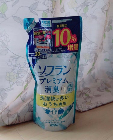 プレミアム消臭 洗濯物が多いおうち専用/ソフラン/柔軟剤を使ったクチコミ（1枚目）