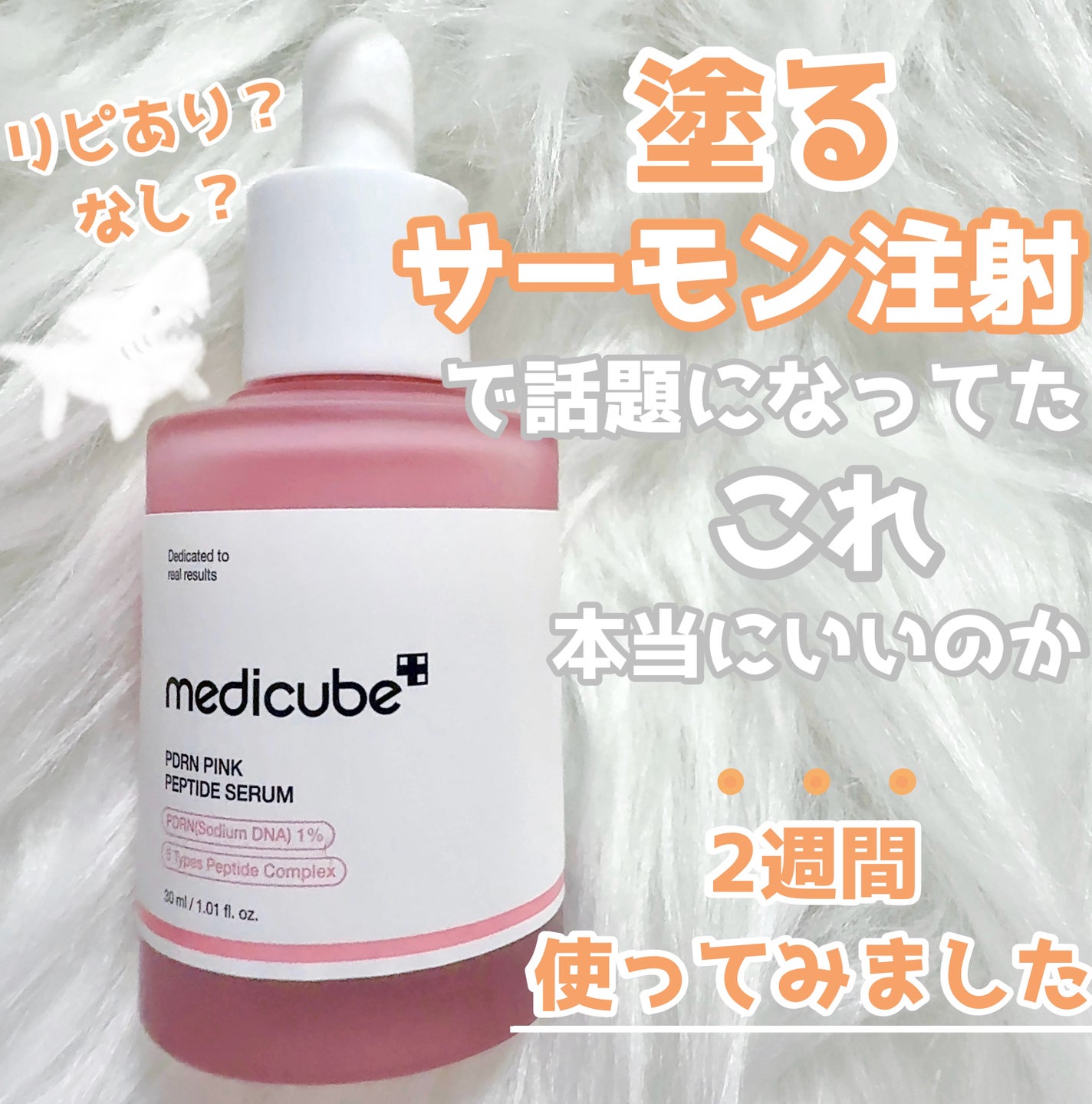 PDRNピンクアンプル PDRN 10,000ppm配合/MEDICUBE/美容液を使ったクチコミ(1枚目)