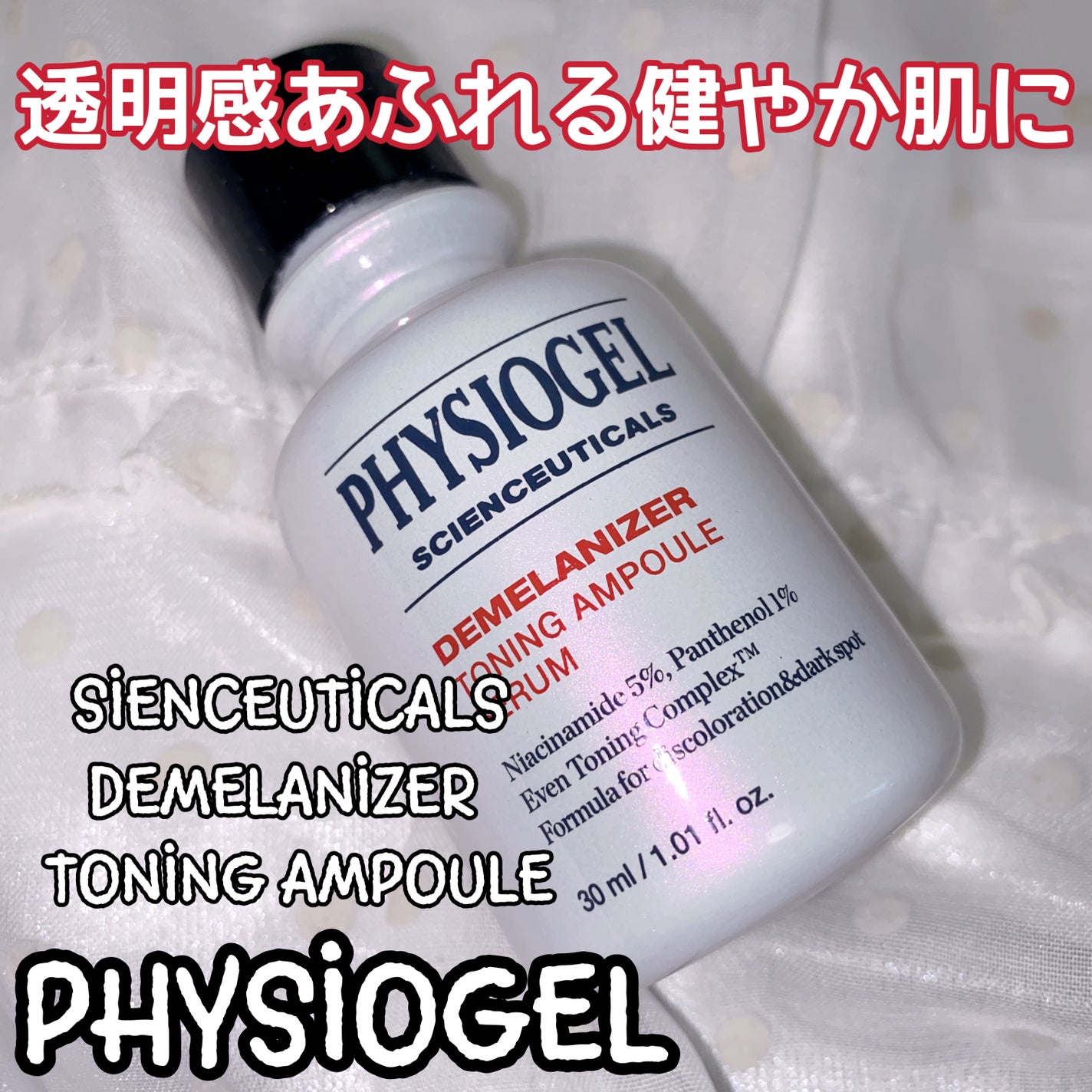 ディメラナイザートーニングアンプル/PHYSIOGEL/美容液を使ったクチコミ(1枚目)