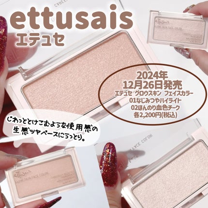 エテュセ グロウスキン フェイスカラー 02 ほんのり血色チーク/ettusais/パウダーチークを使ったクチコミ(1枚目)