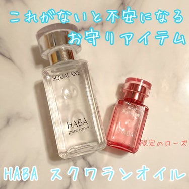 高品位「スクワラン」 60ml/HABA/フェイスオイルを使ったクチコミ（1枚目）