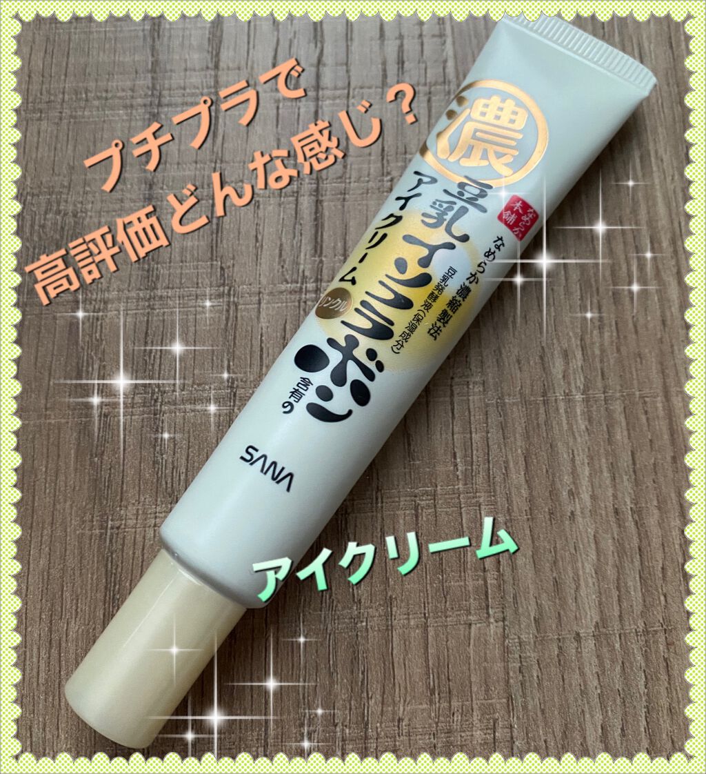 リンクルアイクリーム N/なめらか本舗/アイケア・アイクリームを使ったクチコミ(1枚目)