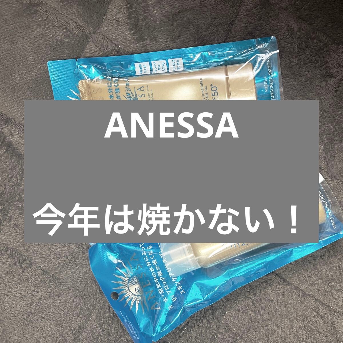 パーフェクトUV スキンケアミルク N/アネッサ/日焼け止め・UVケアを使ったクチコミ(1枚目)