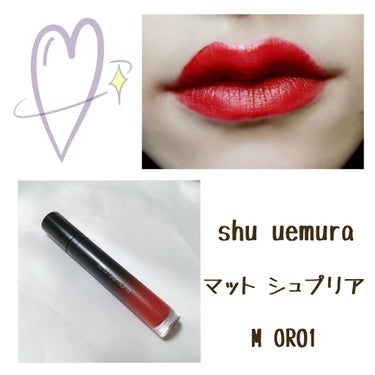 マット シュプリア/shu uemura/口紅を使ったクチコミ（1枚目）