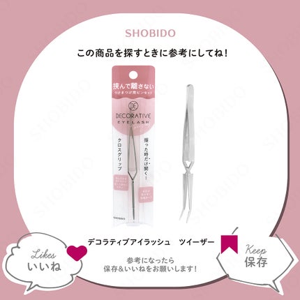 SHOBIDO公式アカウント on LIPS 「.【デコラティブアイラッシュツイーザー】粧美堂から、つけまつげ..」(5枚目)