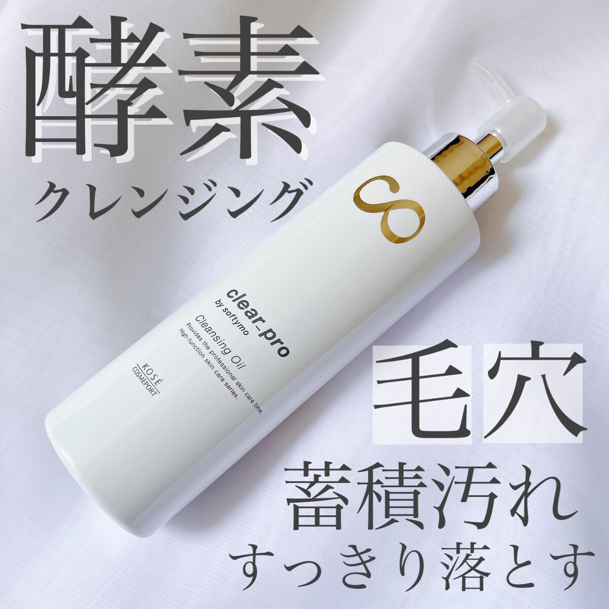 ソフティモ クリアプロ 酵素クレンジングオイル/ソフティモ/オイルクレンジングを使ったクチコミ(1枚目)