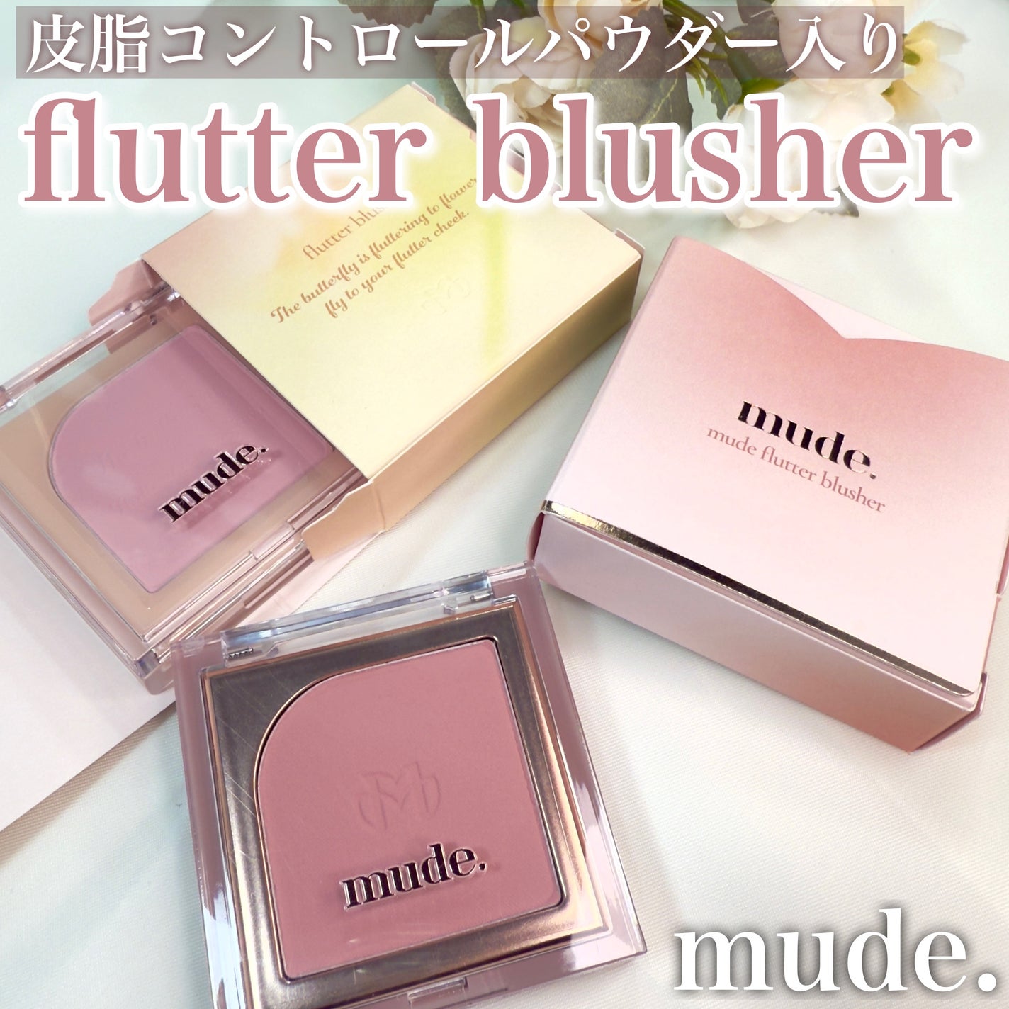 フラッターブラッシャー/mude/パウダーチークを使ったクチコミ(1枚目)