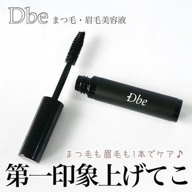 Dbe 眉毛美容液のクチコミ「＼まつ毛も眉毛もこれ1本♪／


「目元」って、第一印象でとっても重要なパーツなんだそう！
マ.....」（1枚目）