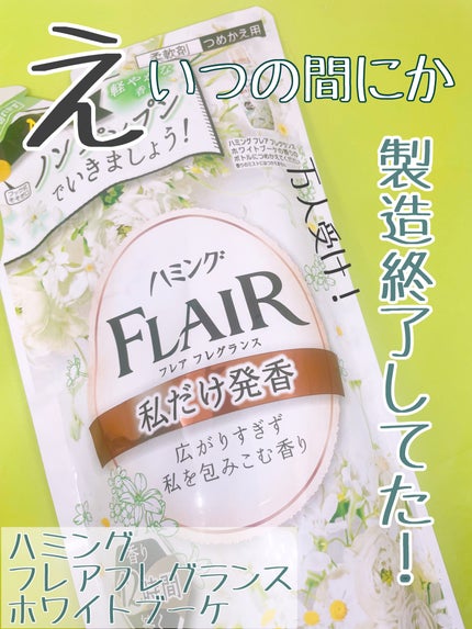 ハミング フレア フレグランス ホワイトブーケの香り(旧フレアフレグランス)/ハミングフレア/柔軟剤を使ったクチコミ(1枚目)