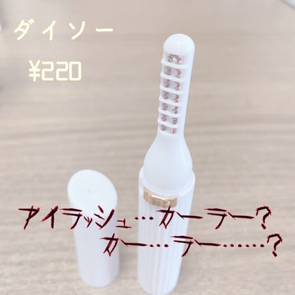 ヒートアイラッシュカーラー/DAISO/ホットビューラーを使ったクチコミ(1枚目)