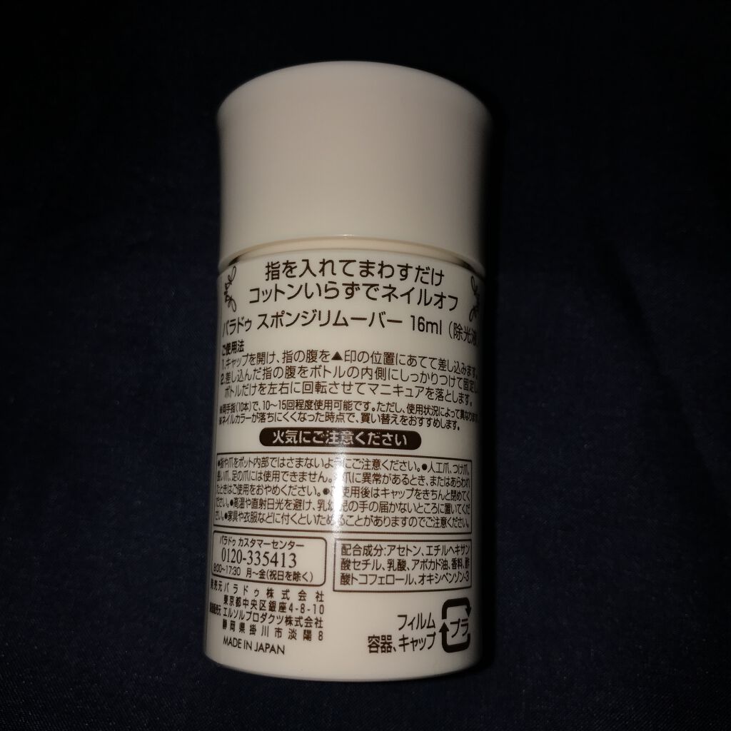 スポンジリムーバー/パラドゥ/除光液を使ったクチコミ（2枚目）