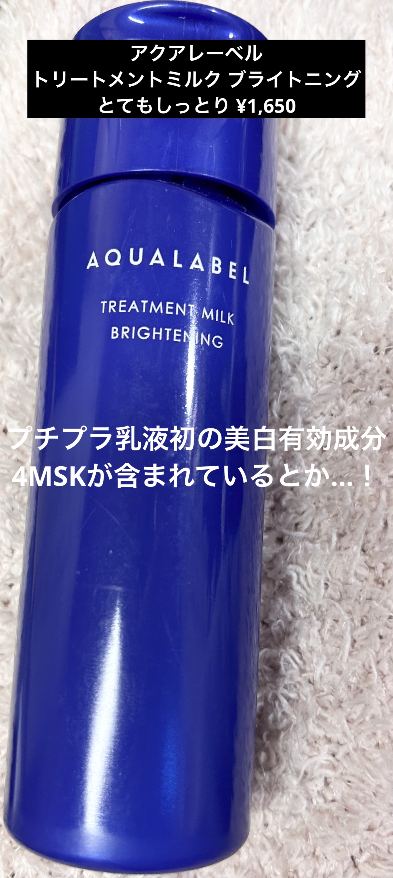トリートメントミルク（ブライトニング）とてもしっとり/アクアレーベル/乳液を使ったクチコミ（2枚目）