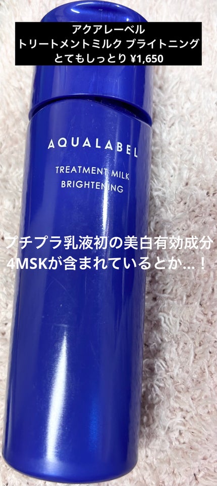 トリートメントミルク(ブライトニング)とてもしっとり/アクアレーベル/乳液を使ったクチコミ(2枚目)
