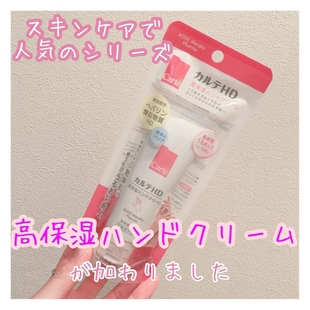 モイスチュア ハンドクリーム/カルテHD/ハンドクリームを使ったクチコミ（2枚目）