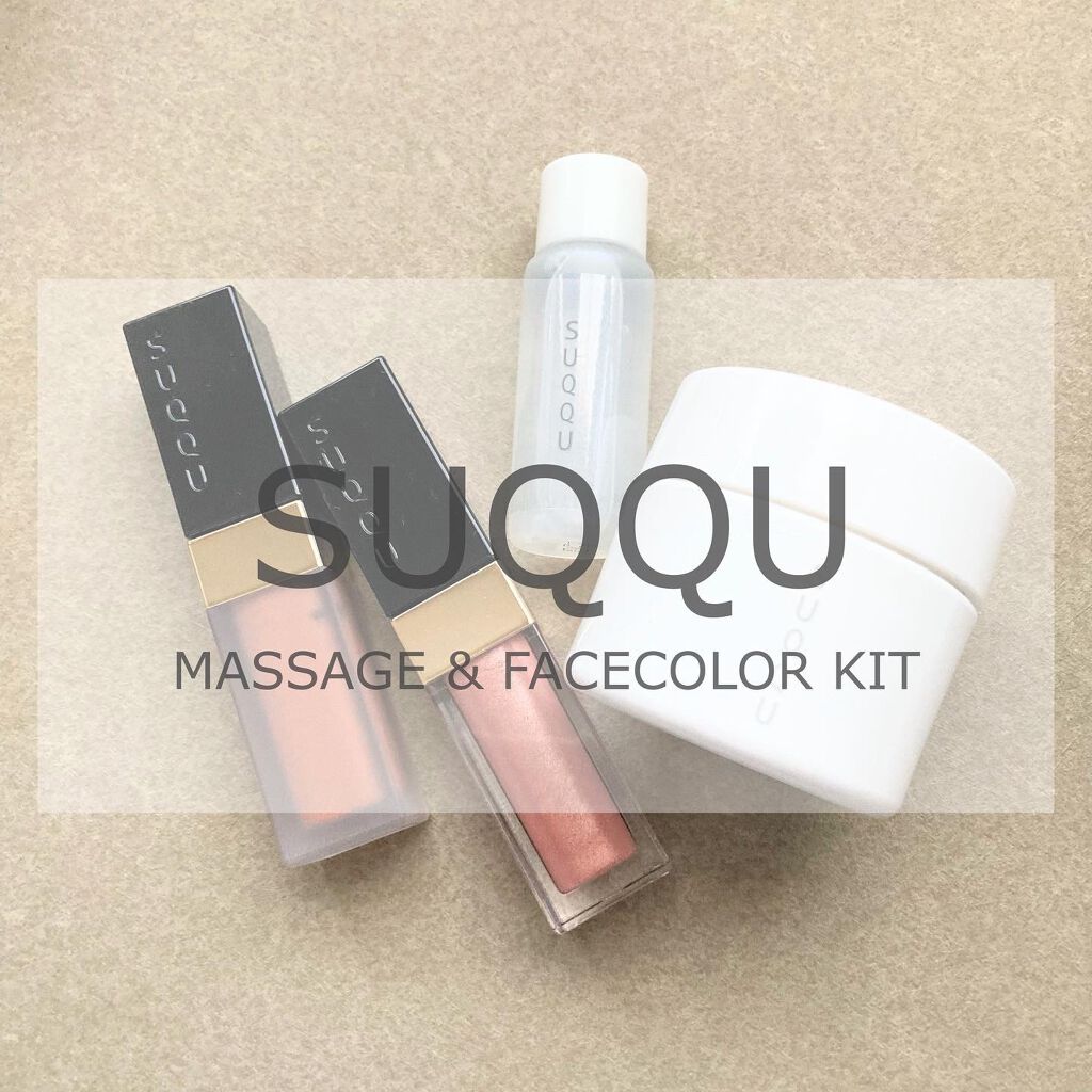 マッサージ & フェイスカラー キット/SUQQU/その他キットセットを使ったクチコミ(1枚目)