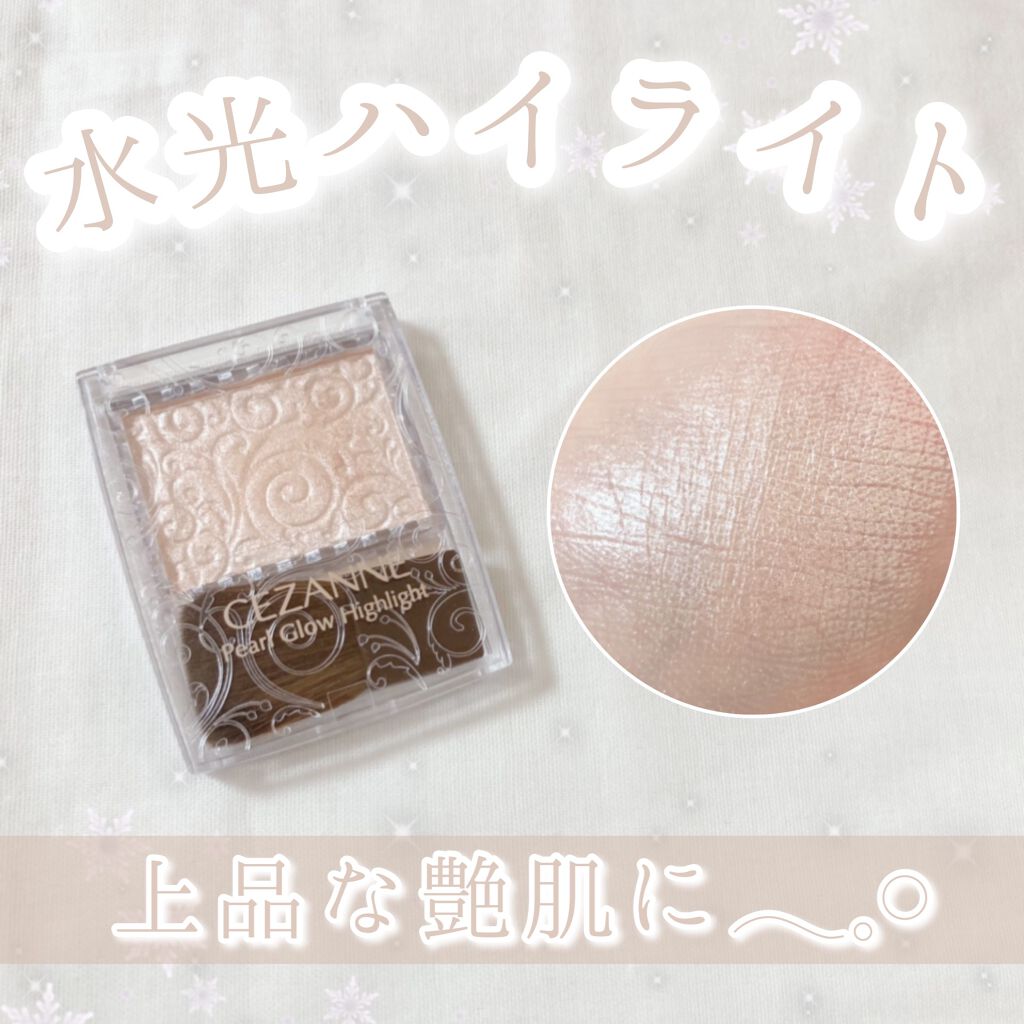 パールグロウハイライト/CEZANNE/パウダーハイライトを使ったクチコミ(1枚目)