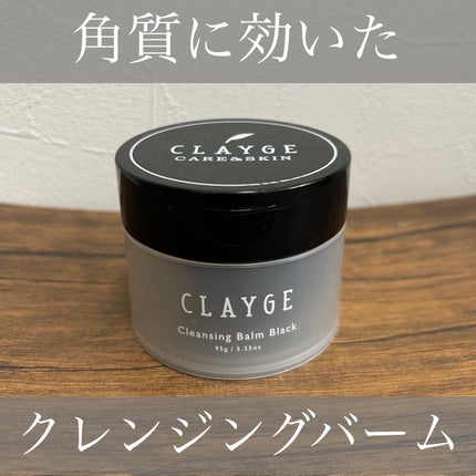 クレンジングバーム ブラック/CLAYGE/クレンジングバームを使ったクチコミ(1枚目)