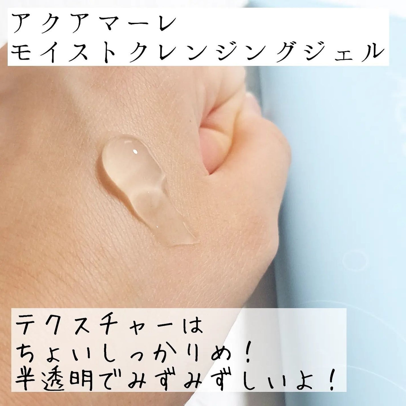 モイストクレンジングジェル/AQUA MARE/クレンジングジェルを使ったクチコミ(2枚目)