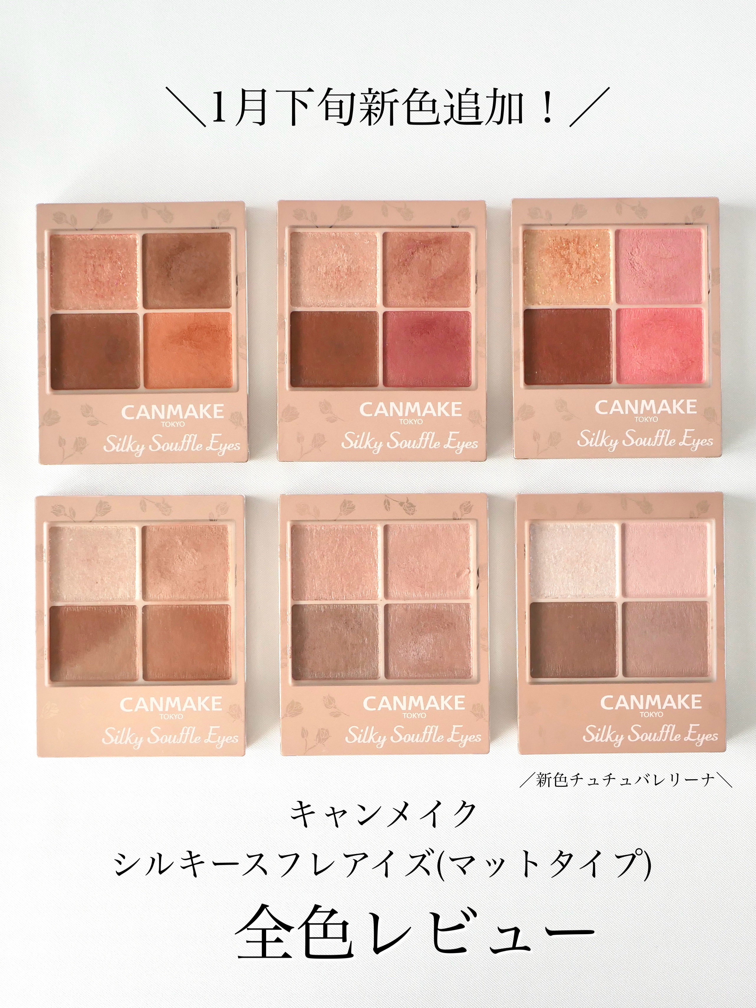 新色レビュー】シルキースフレアイズ（マットタイプ）｜キャンメイクを