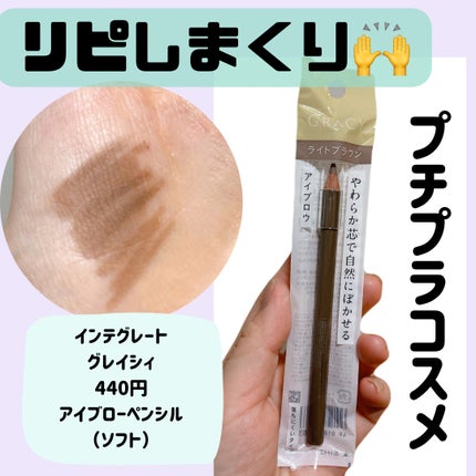 グレイシィ アイブローペンシル(ソフト)のクチコミ「⭐️グレイシィ⭐️
アイブローペンシル【ソフト】
ライトブラウン761
¥440
⋅⋅⋅⋅⋅.....」(1枚目)