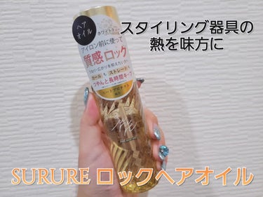 ロックオイル/SURURE/ヘアオイルを使ったクチコミ（1枚目）