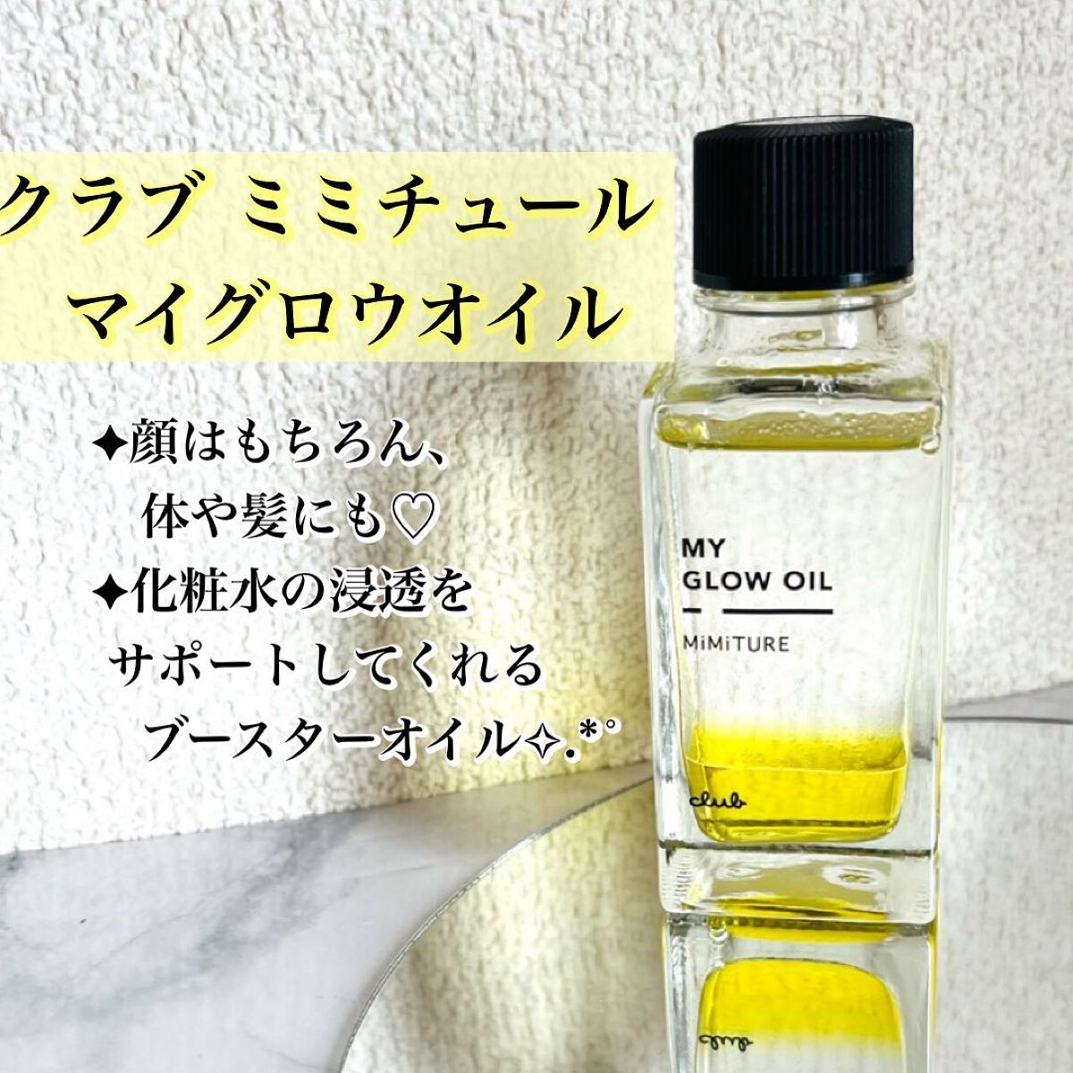 ミミチュール マイ グロウ オイル/クラブ/ブースター・導入液を使ったクチコミ(1枚目)
