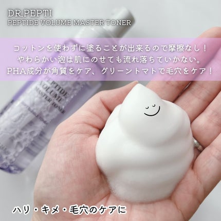 ペプチドボリュームマスタートナー/DR.PEPTI/ブースター・導入液を使ったクチコミ(2枚目)
