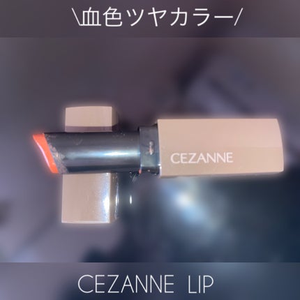 リップカラーシールド/CEZANNE/口紅を使ったクチコミ(1枚目)