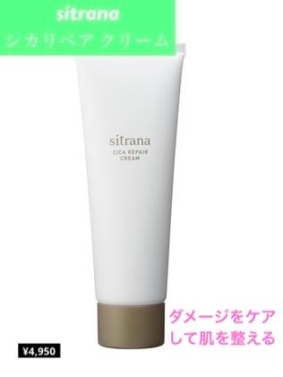 今回は、シカクリームを紹介します

★sitrana   シカリペア クリーム　　　　　¥4,950


🟢特徴


•エイジング、ブライトニング、ダメージケアの機能でアプローチするアクティシカを配合
