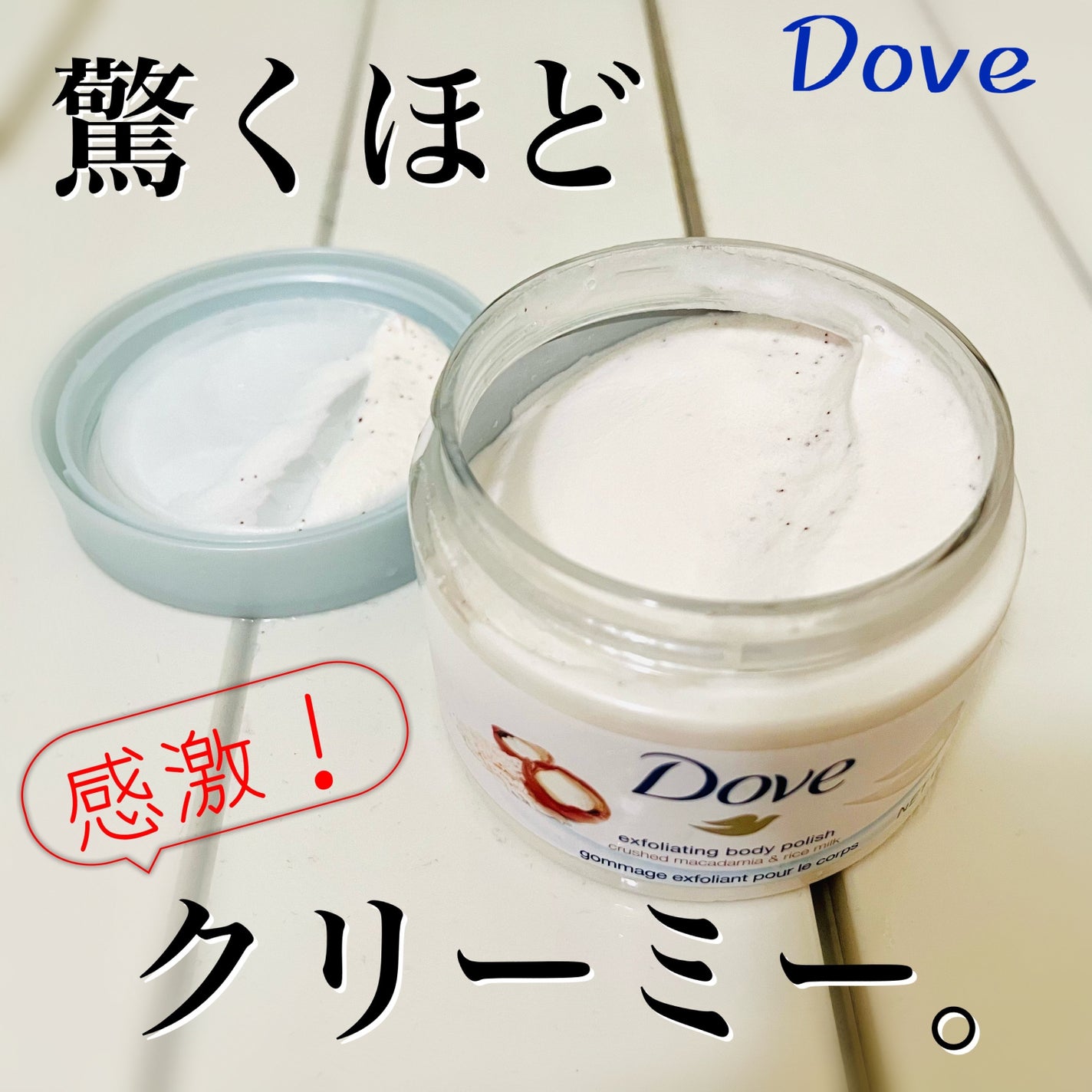 クリーミーボディスクラブ マカダミア&ライスミルク/ダヴ/ボディスクラブを使ったクチコミ(1枚目)