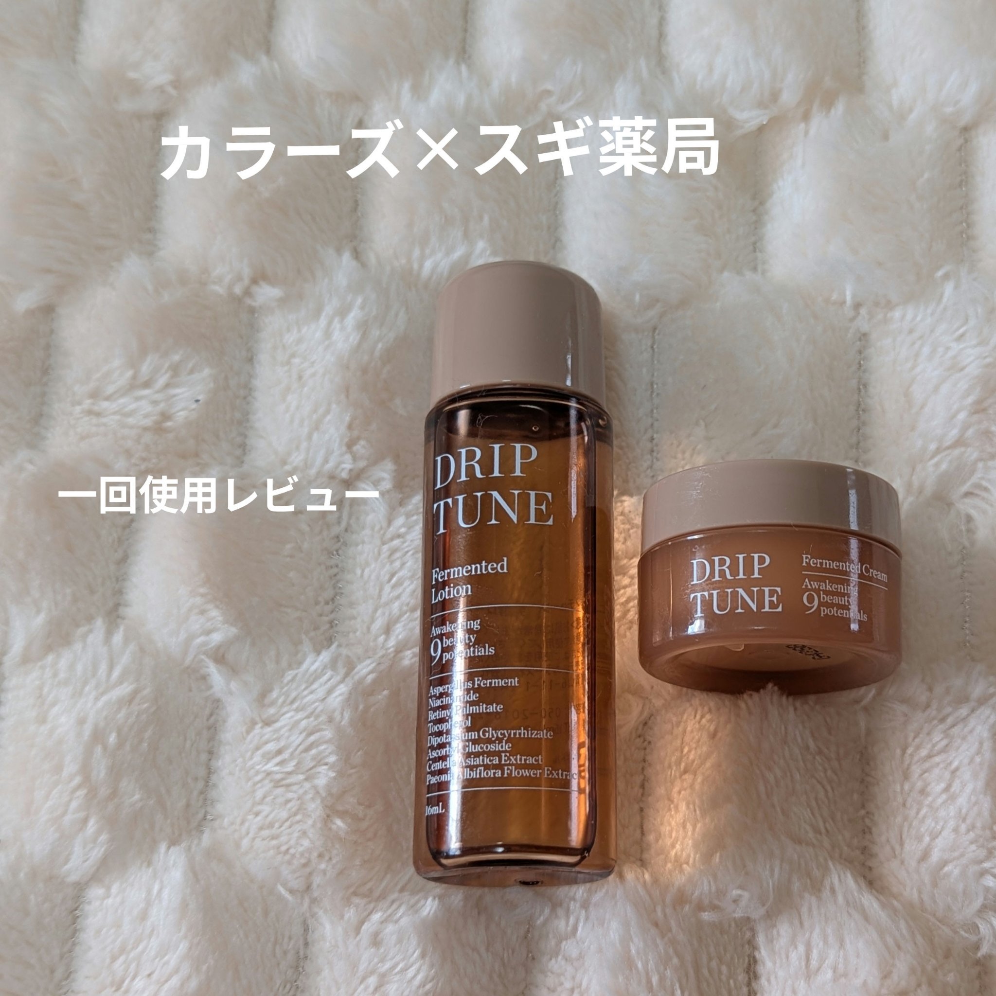 ドリップチューン 発酵クリーム/DRIP TUNE/フェイスクリームを使ったクチコミ（1枚目）