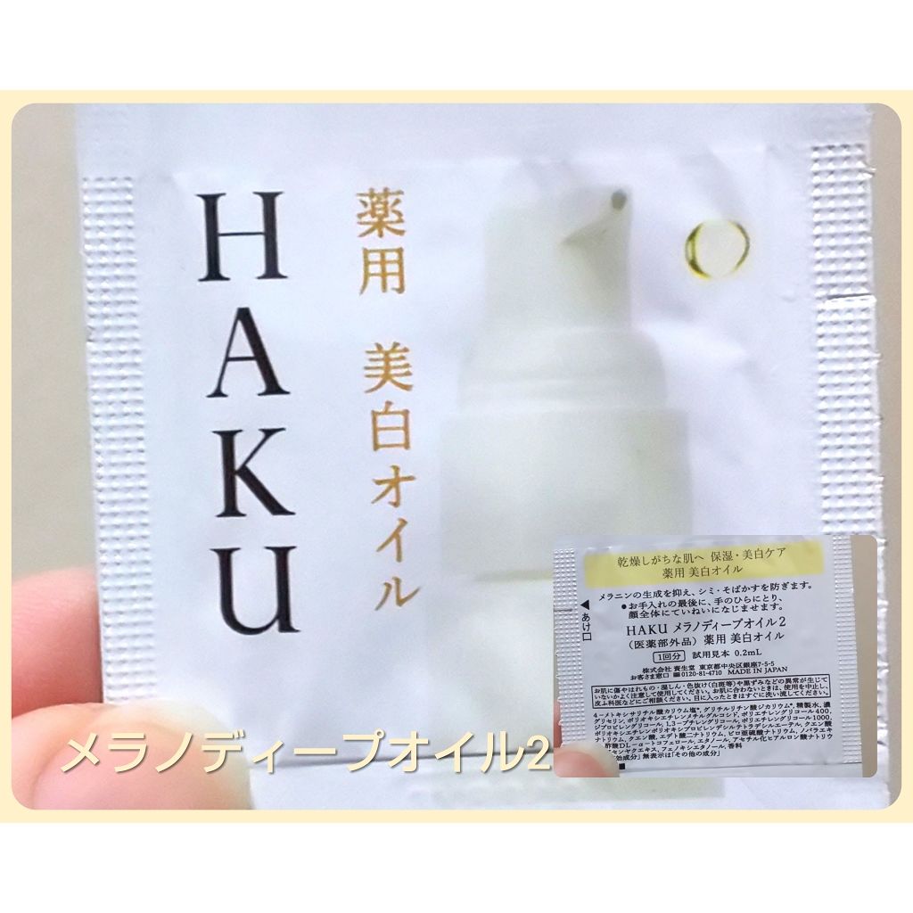 メラノディープオイル/HAKU/美容液を使ったクチコミ(1枚目)