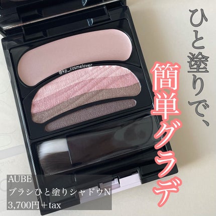 【新品⭐︎未開封⭐︎廃盤品】AUBE アイシャドウパレット 14 ブラウン系 ブラシひと塗りシャドウN 14 ブラウン系 / オーブ(AUBE) | LIPS
