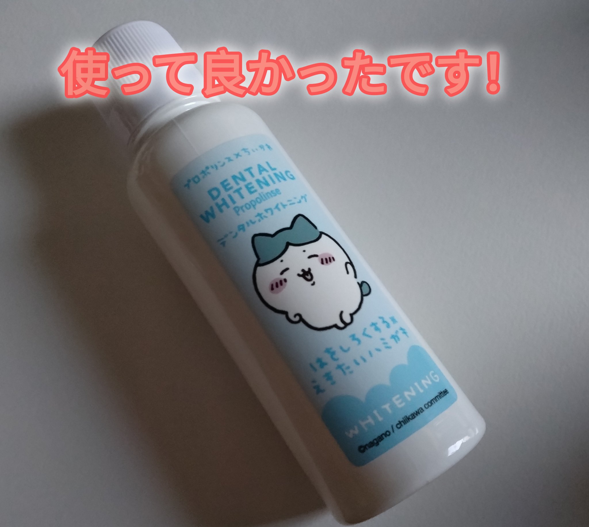 デンタルホワイトニング ちいかわデザイン（150ml）/プロポリンス/マウスウォッシュ・スプレーを使ったクチコミ（1枚目）