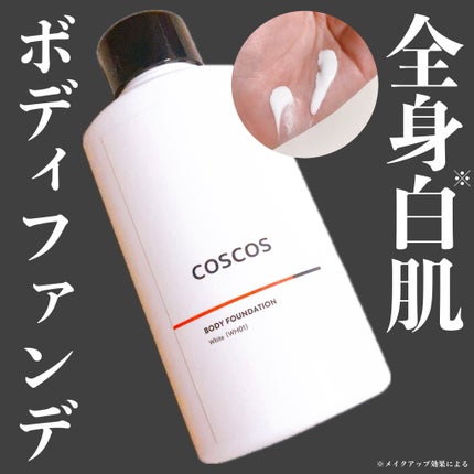 ボディファンデーション ホワイト/COSCOS/ボディミルクを使ったクチコミ(1枚目)