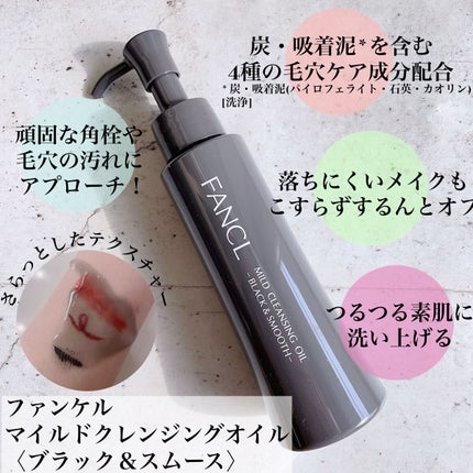 マイルドクレンジング オイル〈ブラック&スムース〉/ファンケル/オイルクレンジングを使ったクチコミ(2枚目)