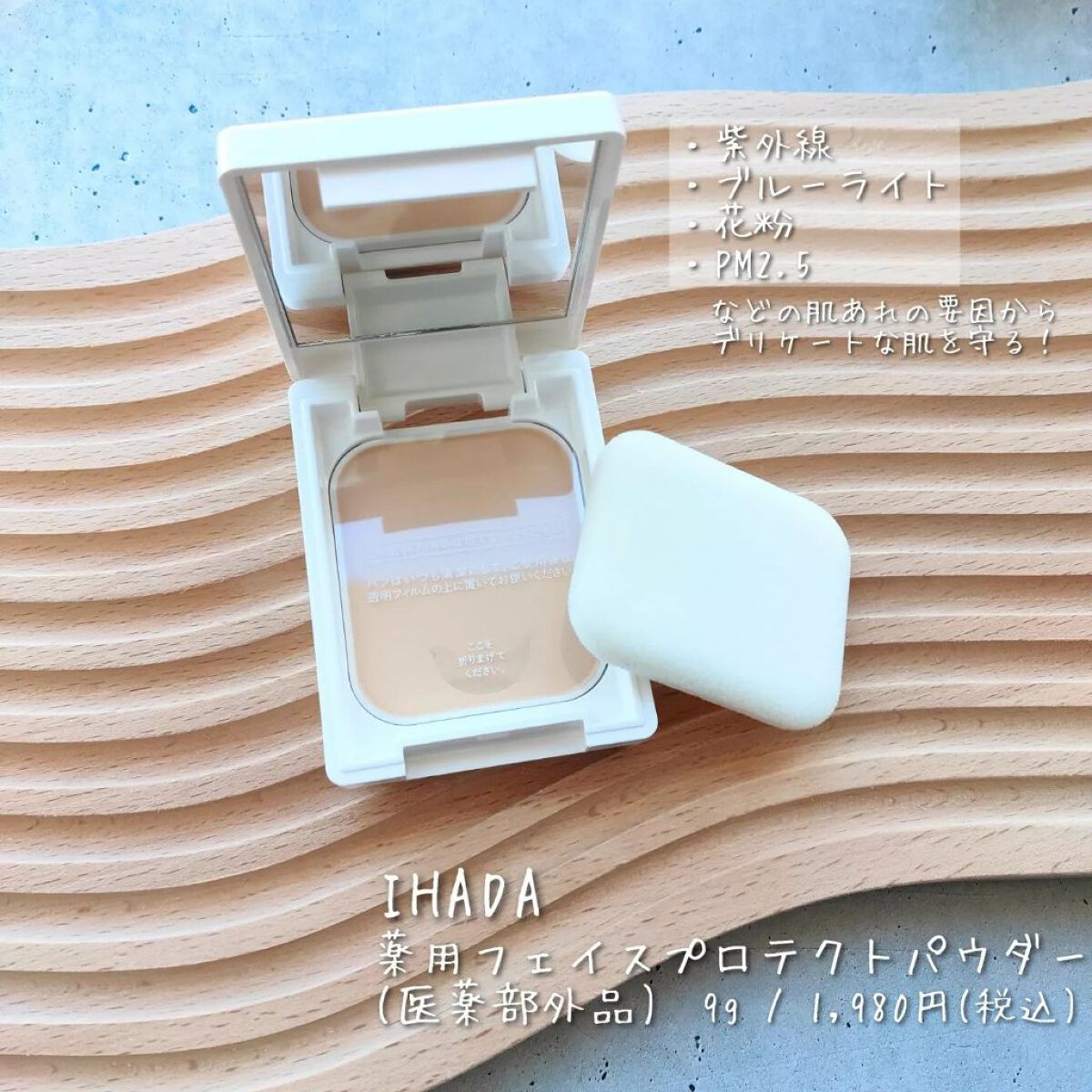 薬用フェイスプロテクトパウダー/IHADA/プレストパウダーを使ったクチコミ(2枚目)
