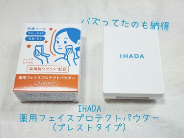 薬用フェイスプロテクトパウダー/IHADA/プレストパウダーを使ったクチコミ（3枚目）