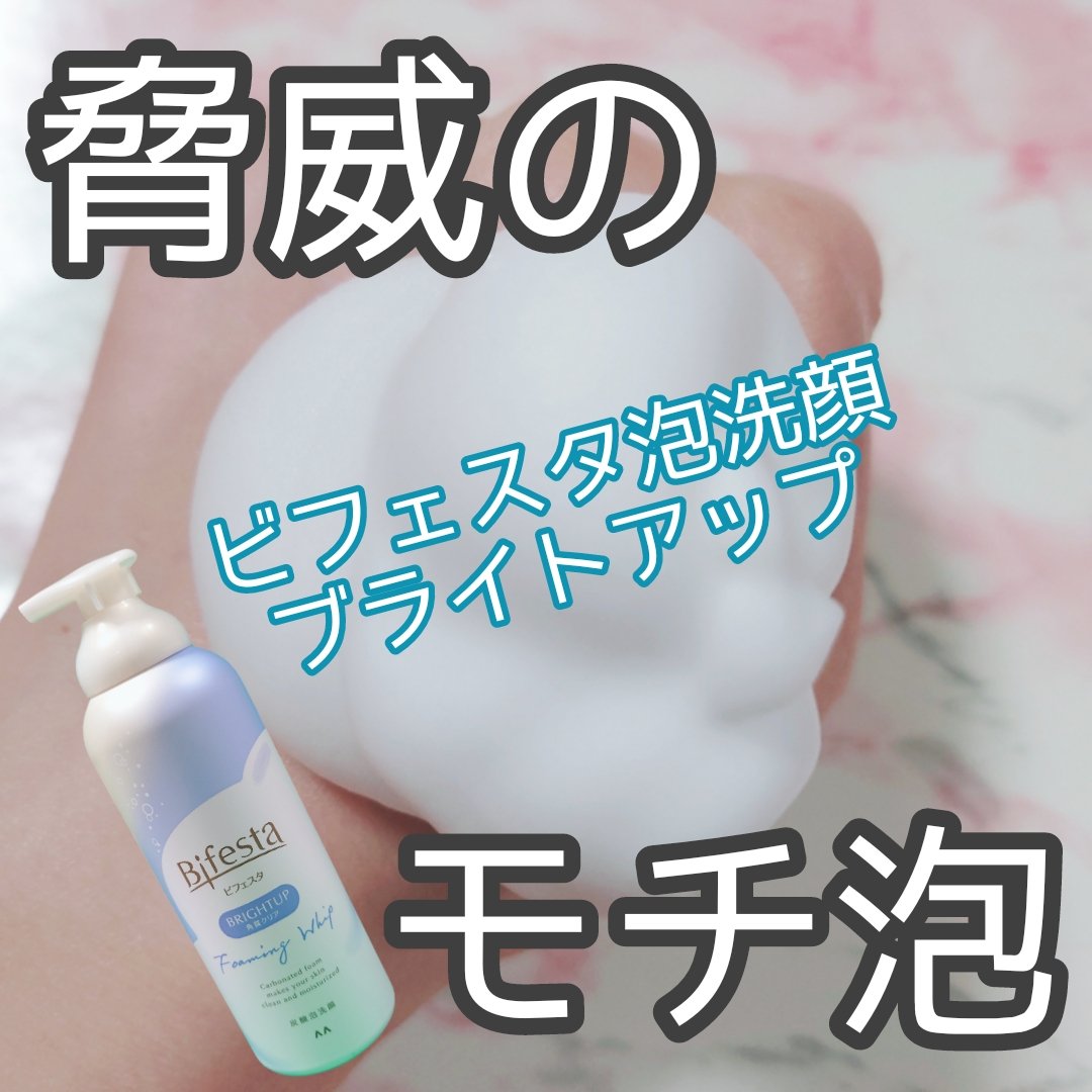 泡洗顔 ブライトアップ/ビフェスタ/泡洗顔を使ったクチコミ（1枚目）