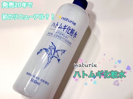 ハトムギ化粧水(ナチュリエ スキンコンディショナー R )/ナチュリエ/化粧水を使ったクチコミ(1枚目)