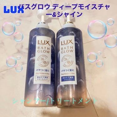 バスグロウ ディープモイスチャー&シャイン シャンプー/トリートメント/LUX/シャンプー・コンディショナーを使ったクチコミ（1枚目）