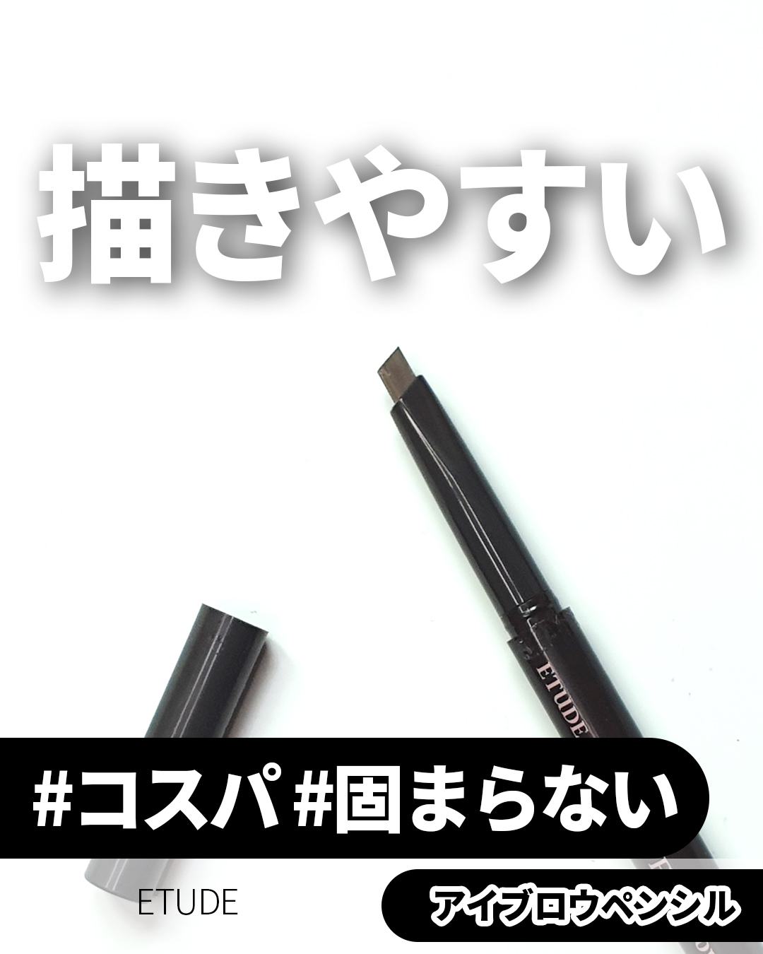 ドローイング アイブロウ ペンシル/ETUDE/アイブロウペンシルを使ったクチコミ（1枚目）