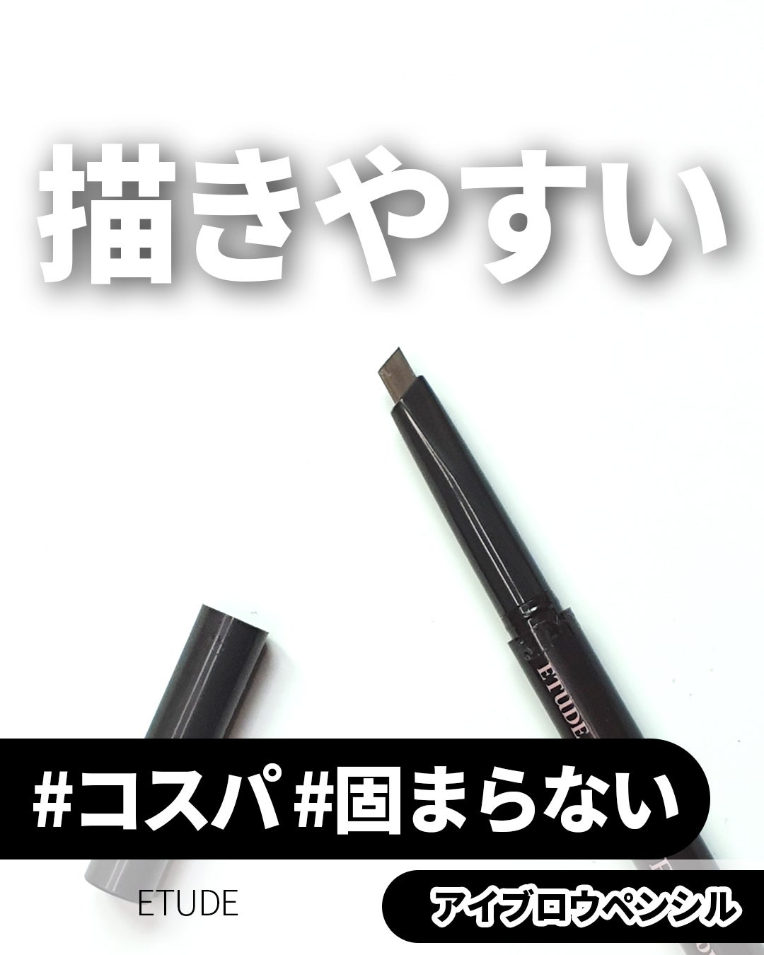 ドローイング アイブロウ ペンシル/ETUDE/アイブロウペンシルを使ったクチコミ(1枚目)