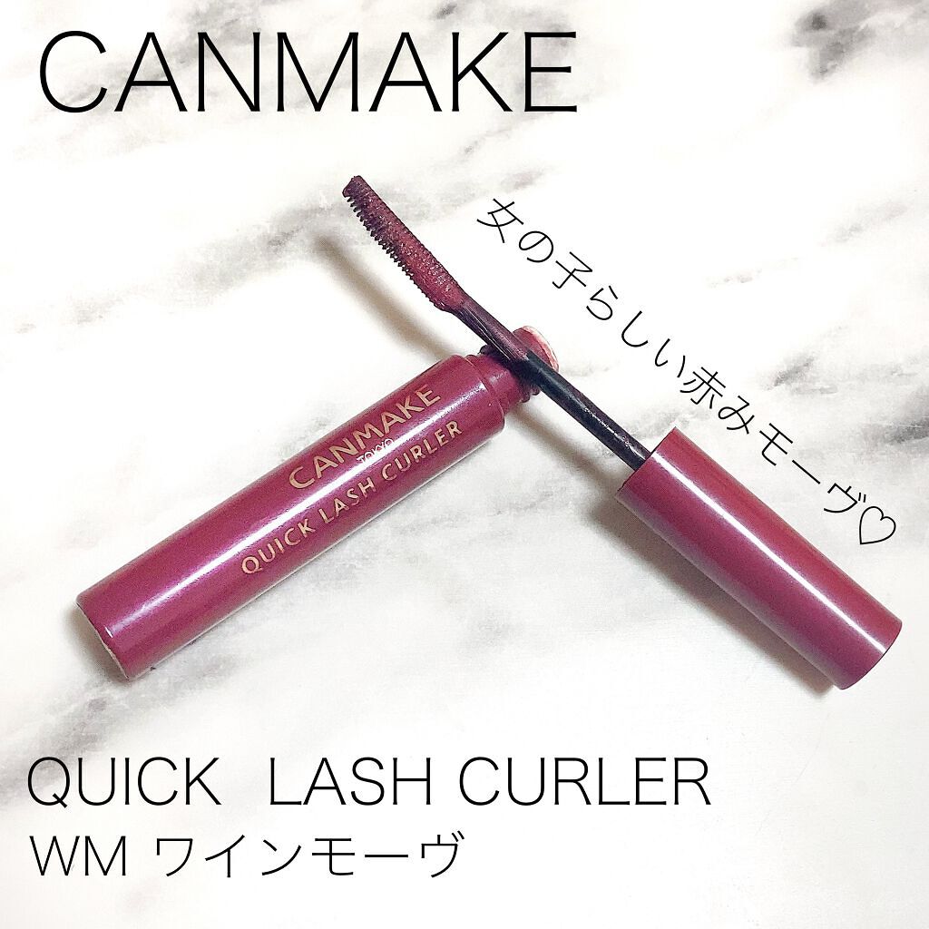 クイックラッシュカーラー/キャンメイク/マスカラ下地を使ったクチコミ(1枚目)