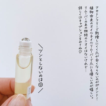 もかちゃん on LIPS 「除光液なのに臭くない!しかも珍しいロールオンのネイルリムーバー..」(8枚目)