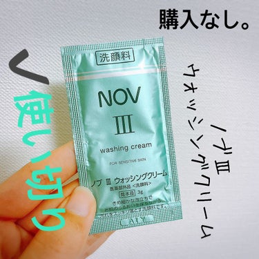 NOV Ⅲ ウォッシングクリームのクチコミ「【NOV Ⅲ ウォッシングクリーム】
内容量:3g   値段:試供品

母と分け合いっこしても.....」（1枚目）